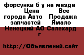 форсунки б/у на мазда rx-8 › Цена ­ 500 - Все города Авто » Продажа запчастей   . Ямало-Ненецкий АО,Салехард г.
